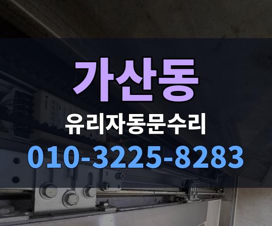 가산동 유리자동문수리 010-3225-8283