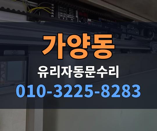 가양동 유리자동문수리 010-3225-8283