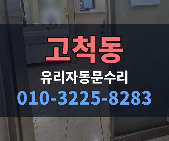 고척동 유리자동문수리 010-3225-8283