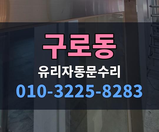 구로동 유리자동문수리 010-3225-8283