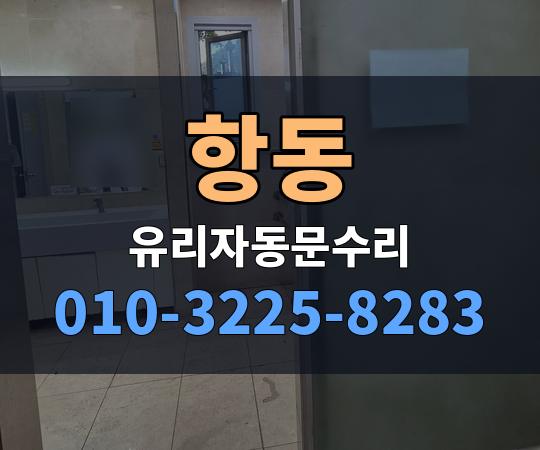 항동 유리자동문수리 010-3225-8283