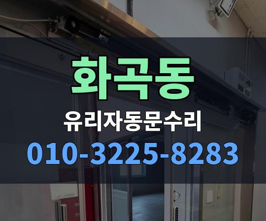 화곡동 유리자동문수리 010-3225-8283