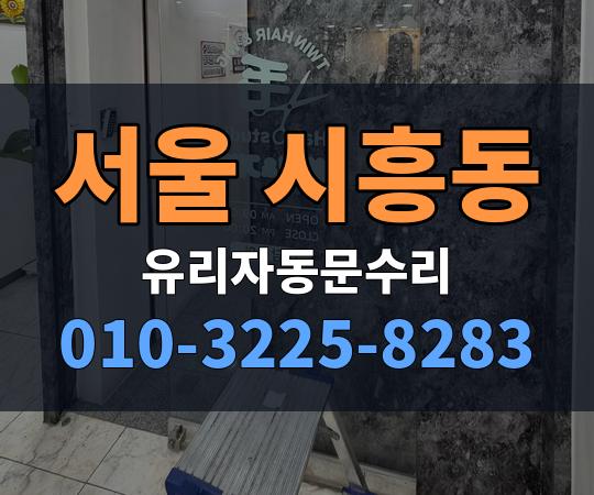 서울 시흥동 유리자동문수리 010-3225-8283