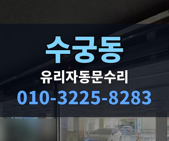 수궁동 유리자동문수리 010-3225-8283