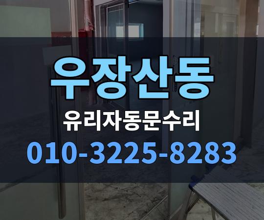 우장산동 유리자동문수리 010-3225-8283