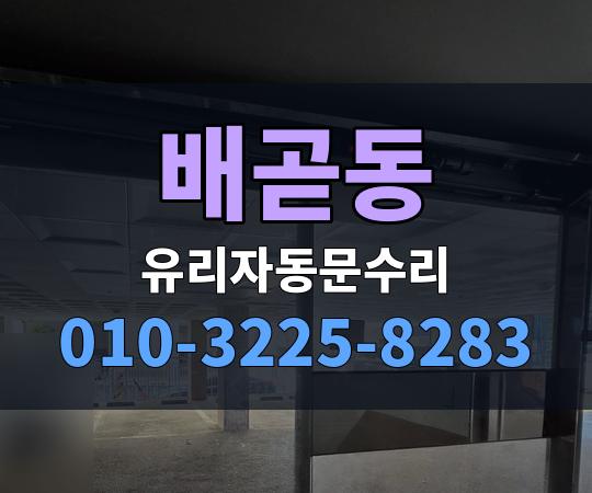 배곧동 유리자동문수리 010-3225-8283