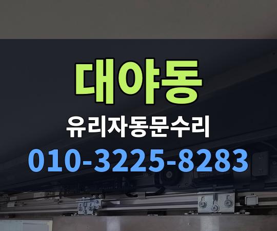 대야동 유리자동문수리 010-3225-8283