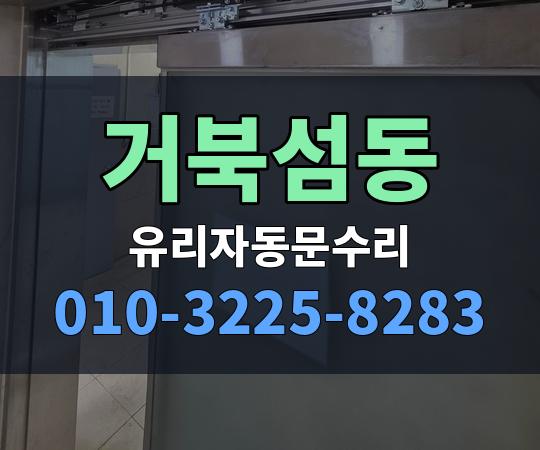 거북섬동 유리자동문수리 010-3225-8283
