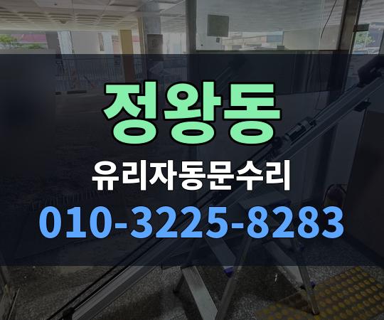 정왕동 유리자동문수리 010-3225-8283