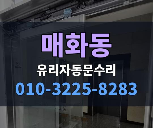 매화동 유리자동문수리 010-3225-8283