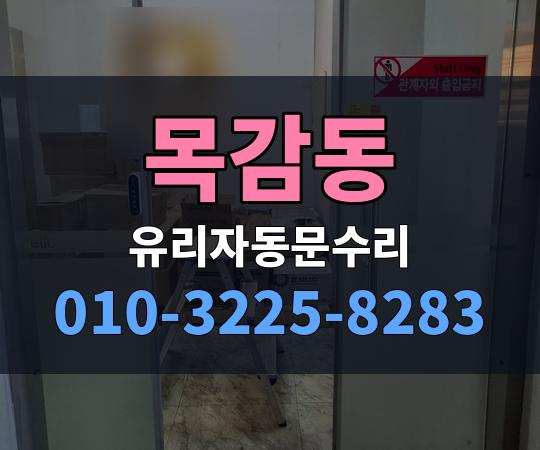 목감동 유리자동문수리 010-3225-8283