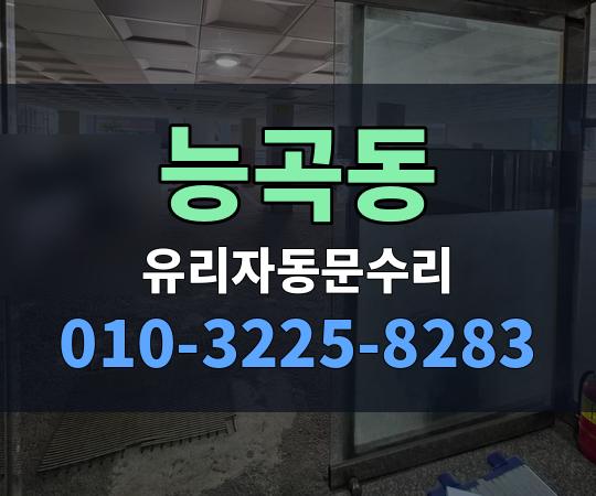 능곡동 유리자동문수리 010-3225-8283