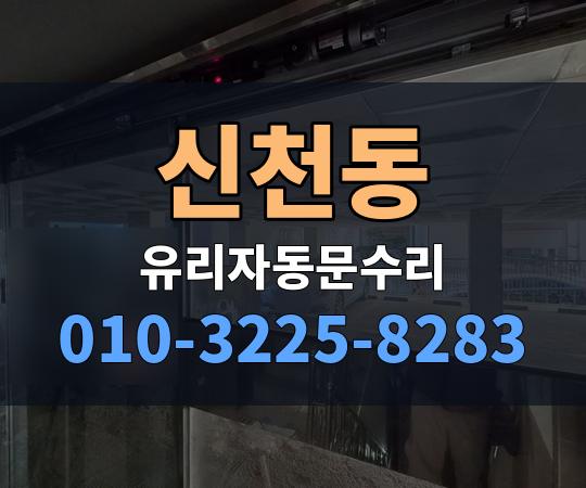 신천동 유리자동문수리 010-3225-8283