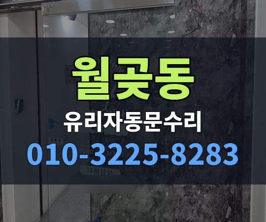 월곶동 유리자동문수리 010-3225-8283