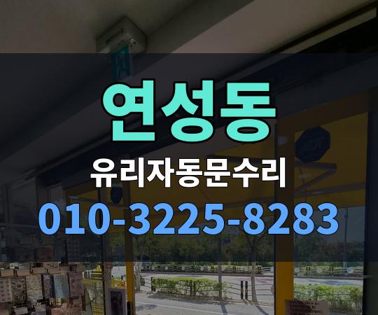 연성동 유리자동문수리 010-3225-8283