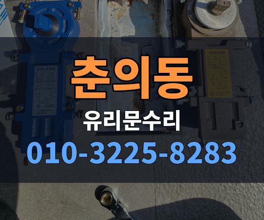 춘의동 유리문수리 010-3225-8283