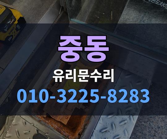 중동 유리문수리 010-3225-8283