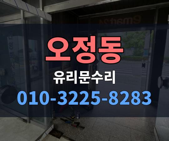 오정동 유리문수리 010-3225-8283