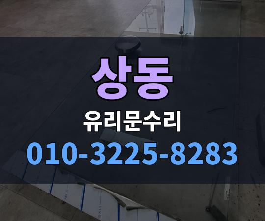 상동 유리문수리 010-3225-8283
