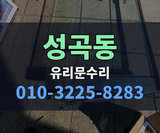성곡동 유리문수리 010-3225-8283