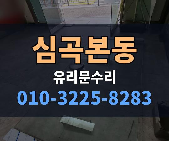 심곡본동 유리문수리 010-3225-8283
