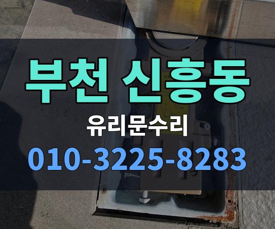 부천 신흥동 유리문수리 010-3225-8283