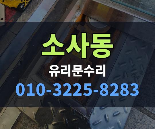 소사동 유리문수리 010-3225-8283