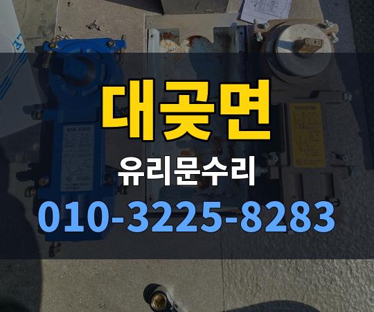 대곶면 유리문수리 010-3225-8283