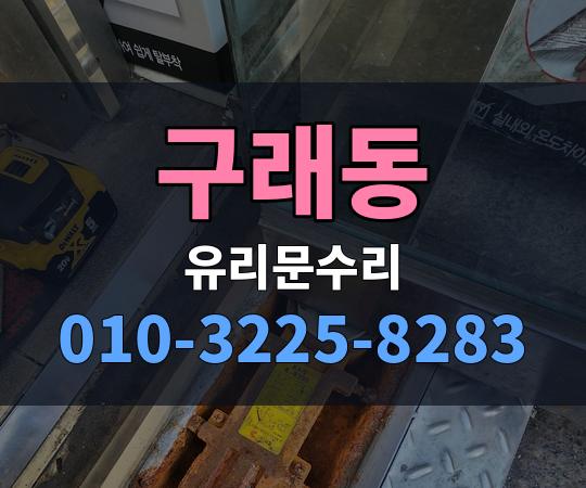 구래동 유리문수리 010-3225-8283