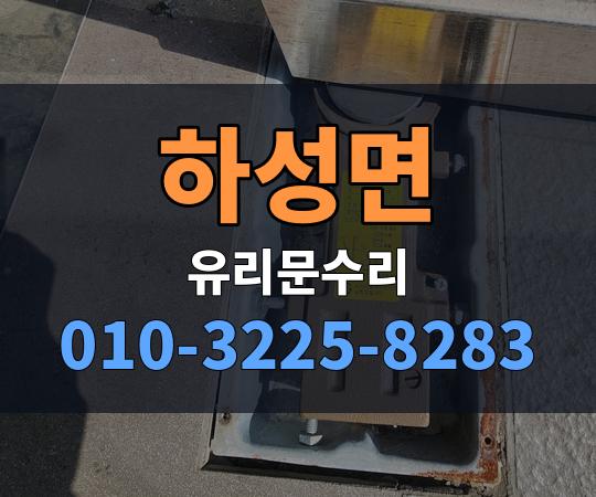 하성면 유리문수리 010-3225-8283