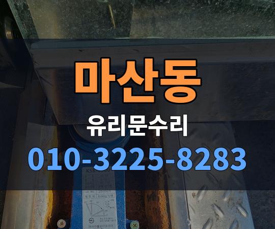 마산동 유리문수리 010-3225-8283