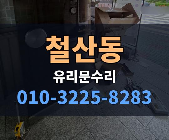 철산동 유리문수리 010-3225-8283