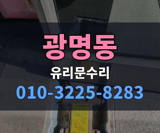 광명동 유리문수리 010-3225-8283