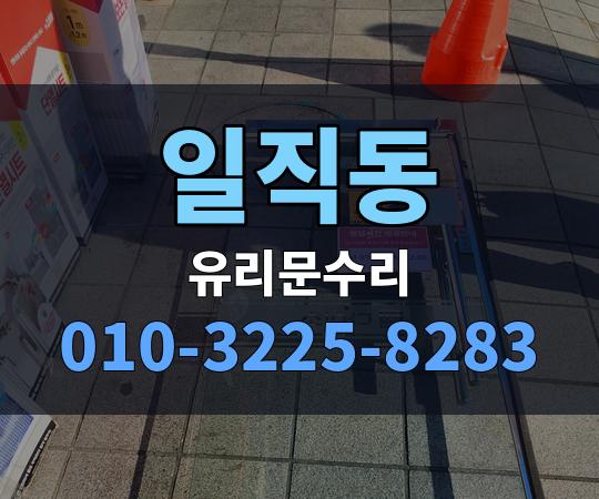 일직동 유리문수리 010-3225-8283