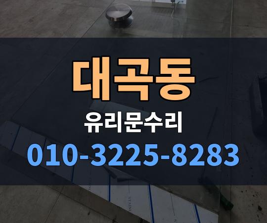 대곡동 유리문수리 010-3225-8283