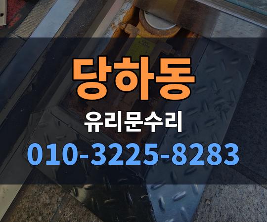 당하동 유리문수리 010-3225-8283