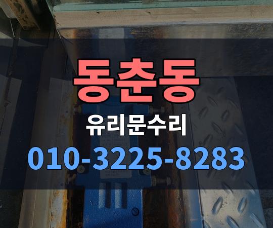 동춘동 유리문수리 010-3225-8283