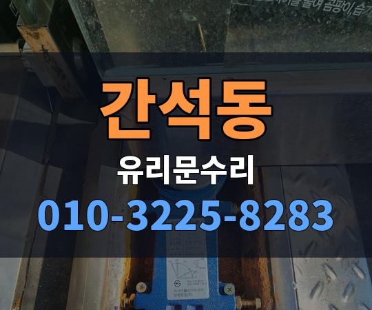 간석동 유리문수리 010-3225-8283