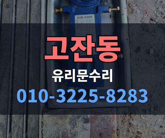 고잔동 유리문수리 010-3225-8283