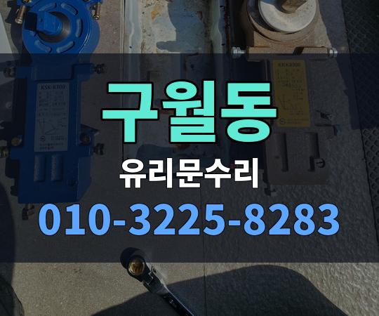 구월동 유리문수리 010-3225-8283