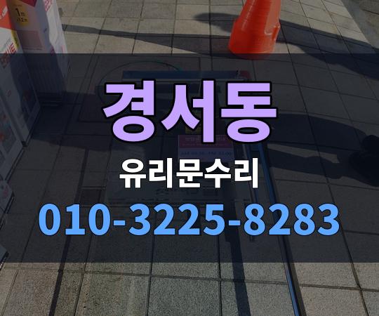 경서동 유리문수리 010-3225-8283