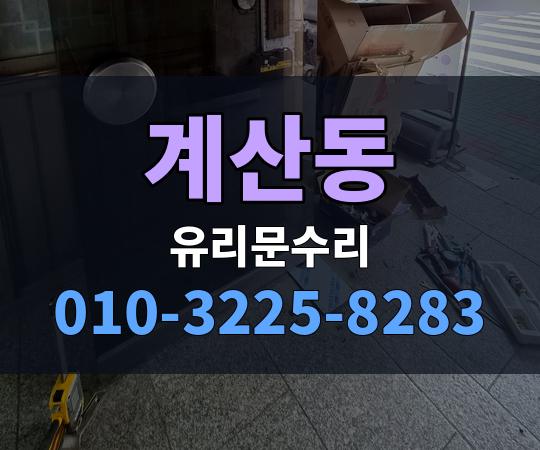 계산동 유리문수리 010-3225-8283