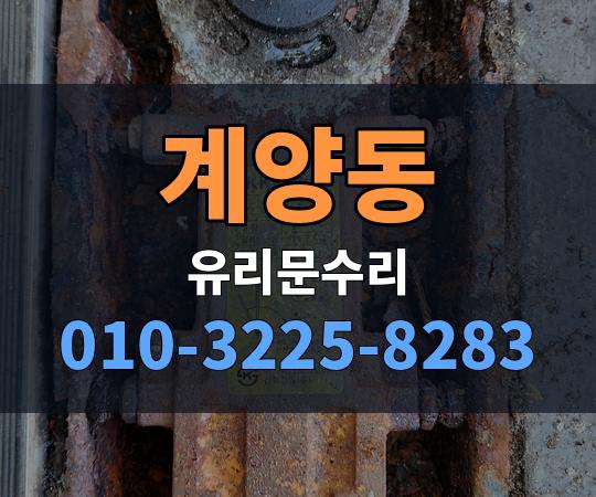 계양동 유리문수리 010-3225-8283