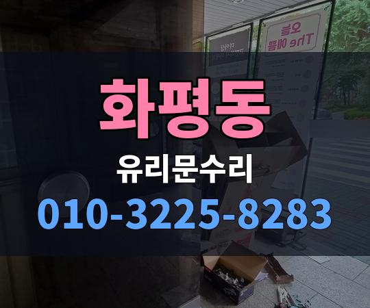 화평동 유리문수리 010-3225-8283