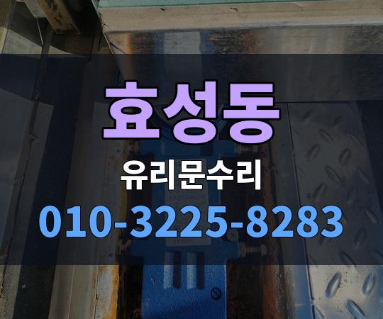 효성동 유리문수리 010-3225-8283