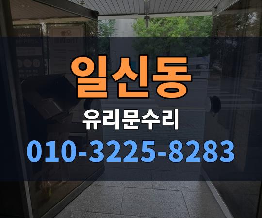 일신동 유리문수리 010-3225-8283