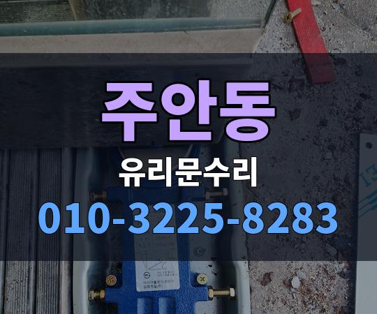 주안동 유리문수리 010-3225-8283