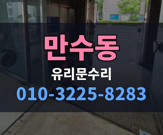 만수동 유리문수리 010-3225-8283