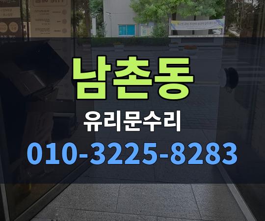 남촌동 유리문수리 010-3225-8283