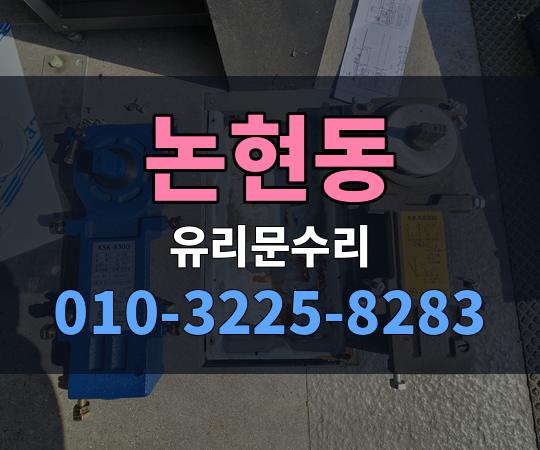 논현동 유리문수리 010-3225-8283